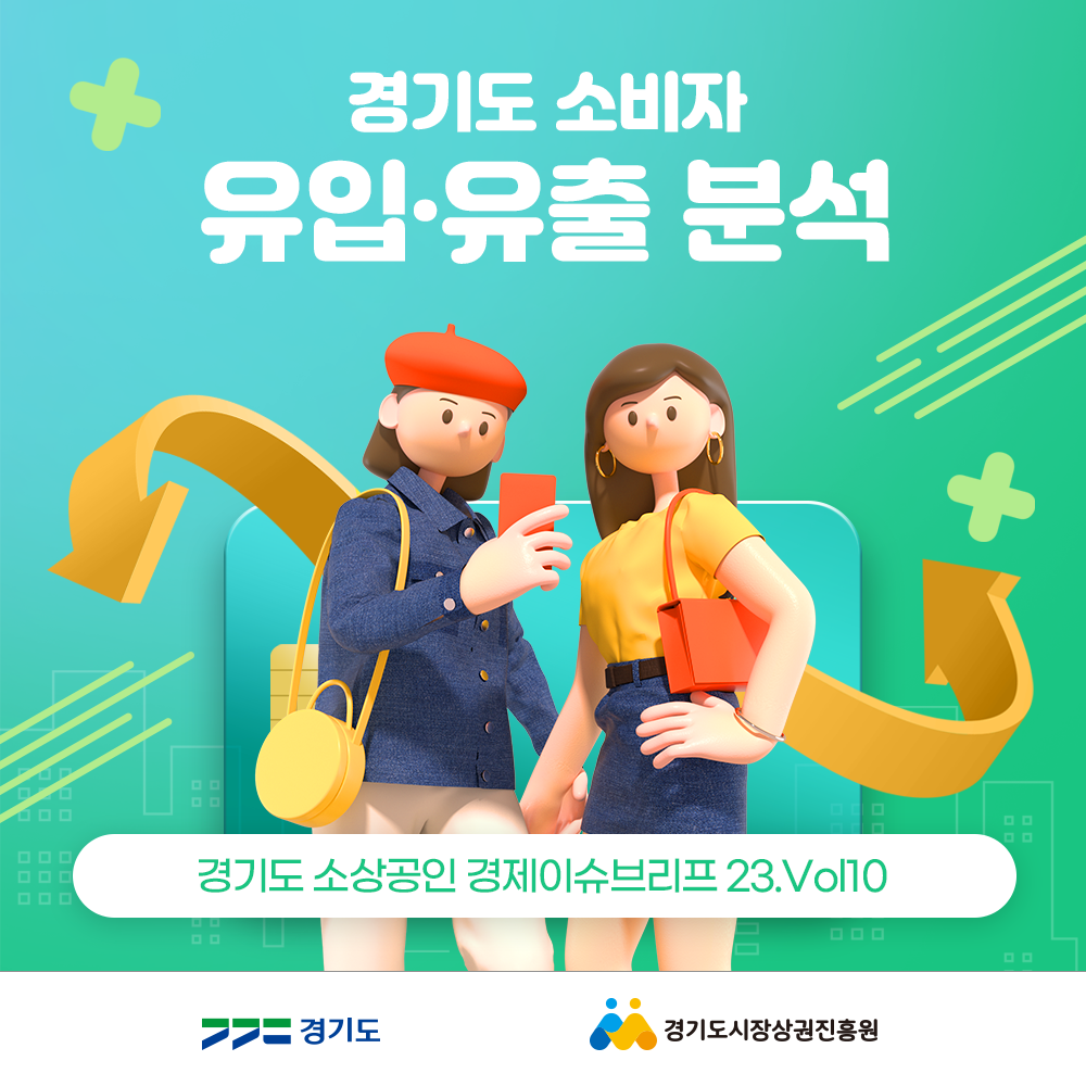 경기도 소상공인 경제 이슈 브리프 23.Vol10 썸네일