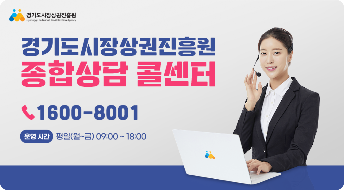 경기도시장상권진흥원 종합상담 콜센터 1600-8001. 운영시간 : 평일(월~금) 09:00~18:00