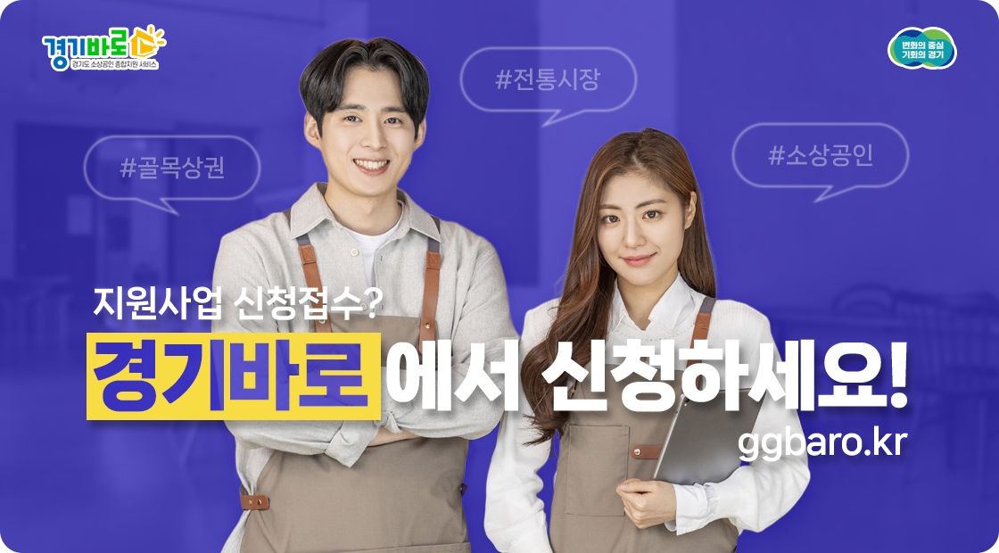 지원사업 신청접수, 경기바로에서 신청하세요! ggbaro.kr #골목상원 #전통시장 #소상공인
