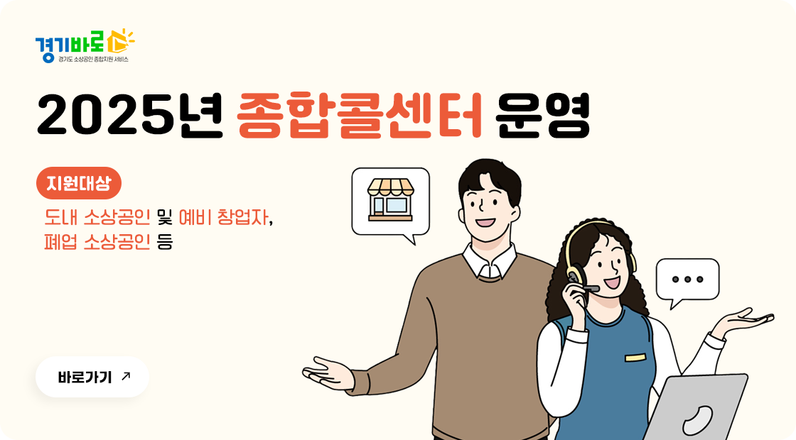2025년 종합콜센터운영. 지원대상 도내 소상공인 및 예비 창업자, 폐업 소상공인 등. 바로가기