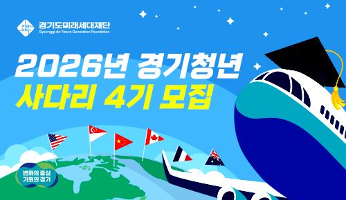 2026년 경기청년 사다리 프로그램 4기 모집