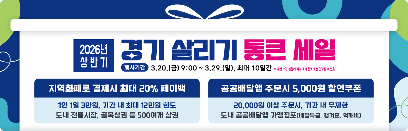 경기도 지역화폐 최대 20% 환급 2026년 상반기 경기살리기 통큰 세일. 행사기간 3.20(금) ~ 3.19(일)