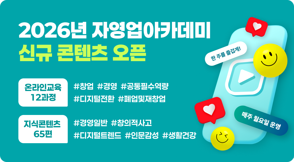 2026년 자영업아카데미 신규 콘텐츠 오픈