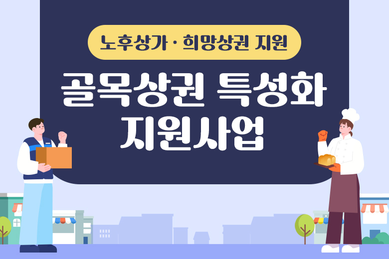 2025 골목상권 특성화 지원사업