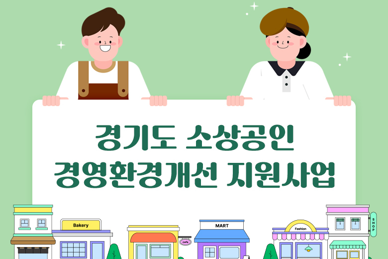 2025년 경기도 소상공인 경영환경개선 지원사업