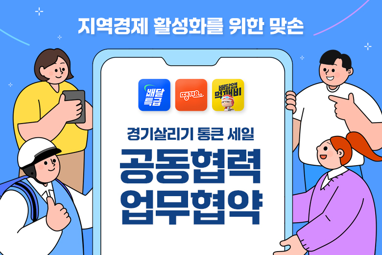 지역경제 활성화를 위한 공동협력 업무협약