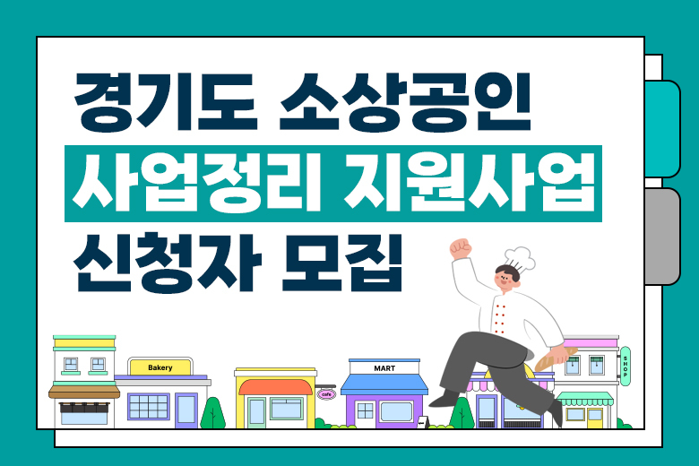 소상공인 사업정리 지원사업 안내