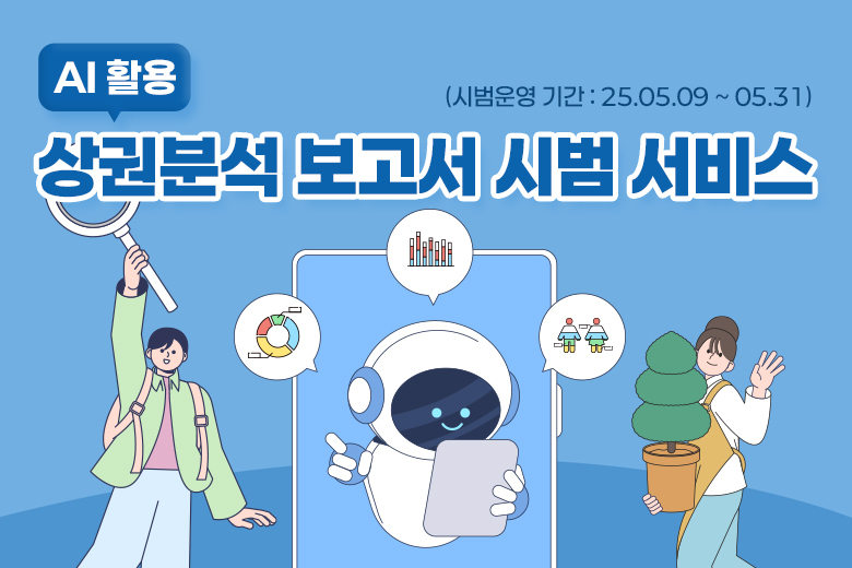 AI 활용 상권분석 보고서 시범 서비스
