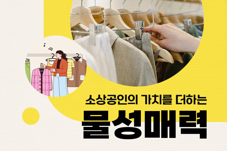 소상공인의 가치를 더하는 물성매력