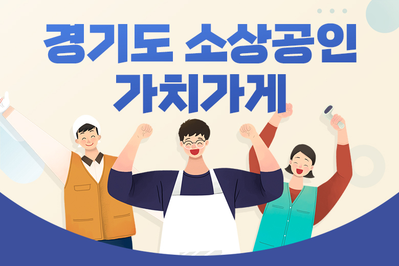 경기도 소상공인 가치가게