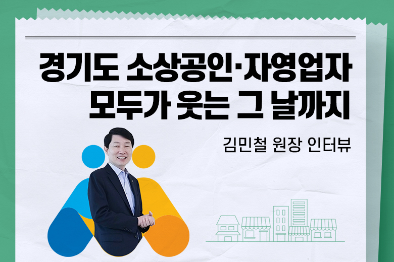 경기도 소상공인 자영업자 모두가 웃는 그 날까지