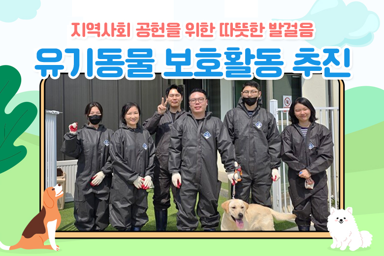 지역사회 공헌을 위한 따뜻한 발걸음