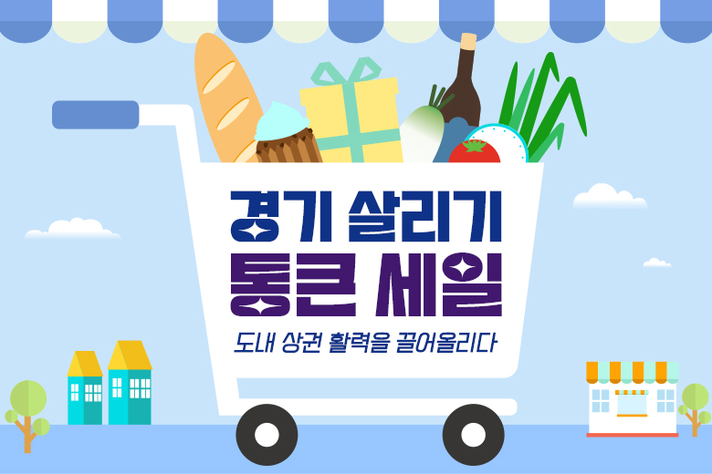 통큰세일, 도내 상권 활력 끌어올려