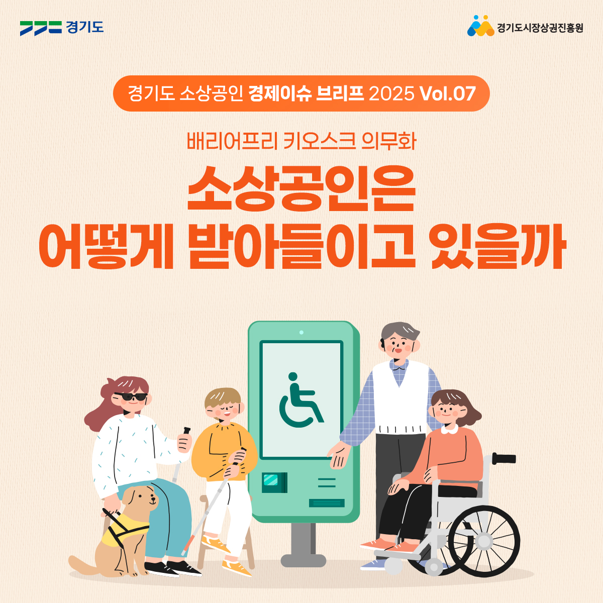 경기도 소상공인 경제이슈 브리프 2025 Vol.7-카드뉴스 썸네일