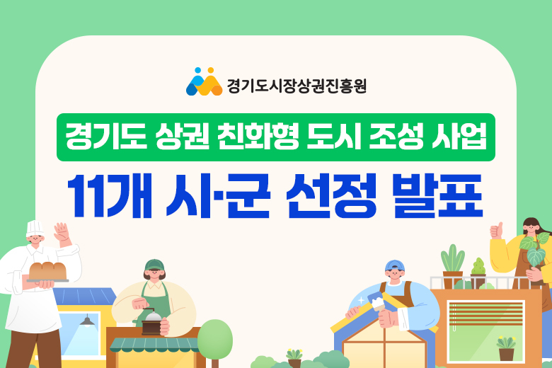 경기도 상권 친화형 도시조성사업 : 11개 시군 선정 발표