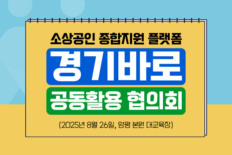 소상공인 종합지원 플랫폼 '경기바로', 공동활용 협의회 열려