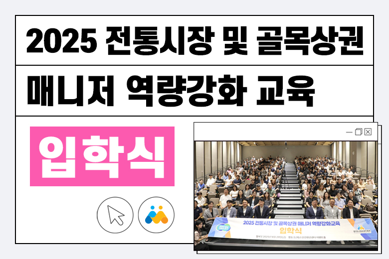 2025 전통시장 및 골목상권 매니저 역량강화 교육 입학식 열려