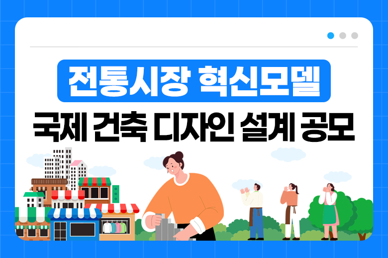 전통시장 혁신모델 국제 건축 디자인 설계 공모