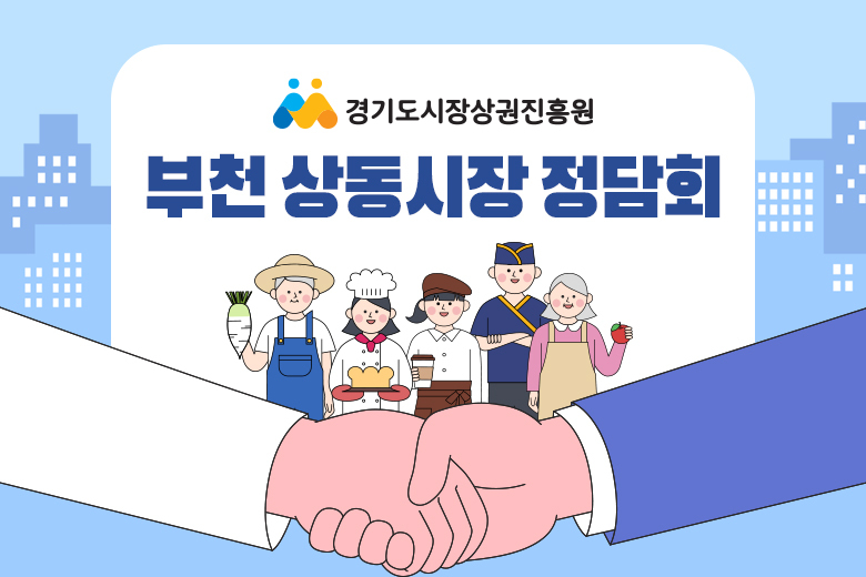부천 상동시장 정담회 열려