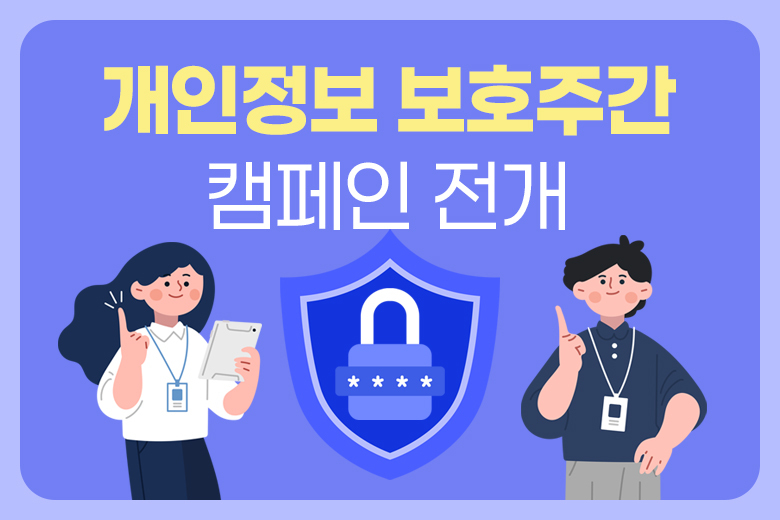 개인정보 보호주간 캠페인 전개