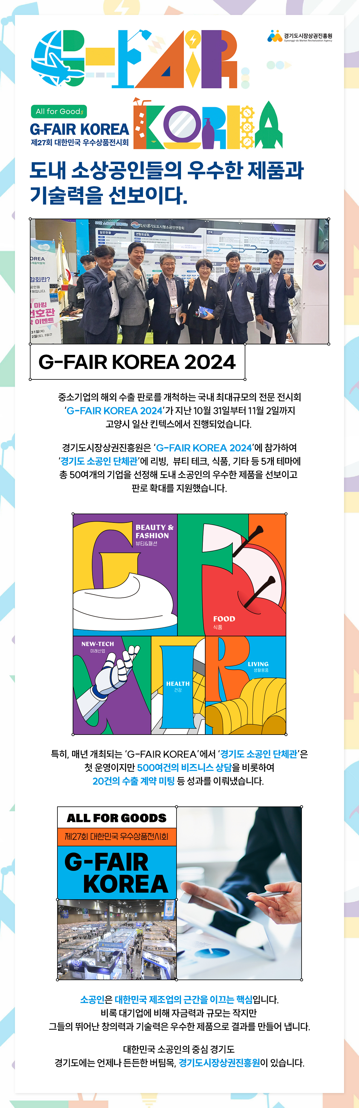 G-FAIR KOREA, 도내 소상공인들의 우수한 제품과 기술력을 선보이다