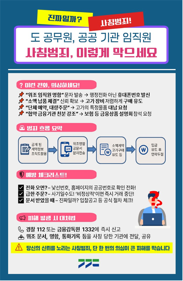 경기도 공무원 사칭 물품 구매 사기 주의