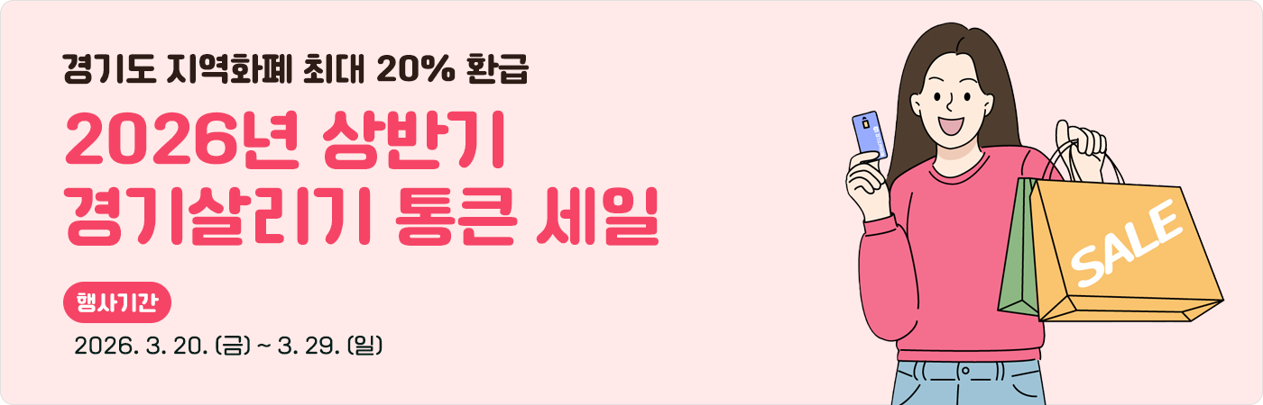 경기도 지역화폐 최대 20% 환급 2026년 상반기 경기살리기 통큰 세일. 행사기간 3.20(금) ~ 3.19(일)