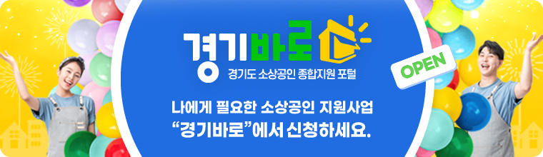 경기바로고 소상공인 지원사업 접수 링크