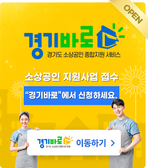 경기바로 Open 경기도 소상공인 종합지원 서비스 / 소상공인 지원사업 접수 ‘경기바로’에서 신청하세요. 경기바로 이동하기.