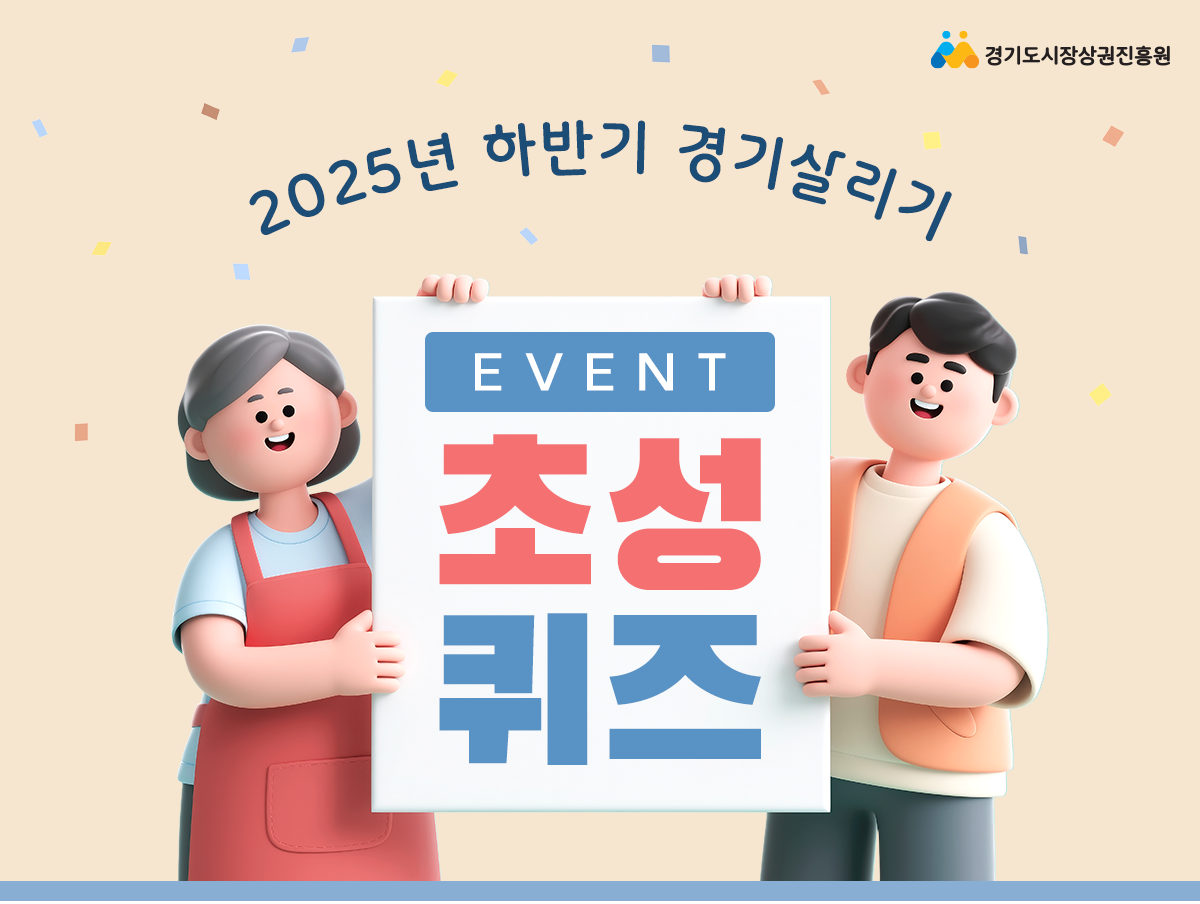 2025년 하반기 경기살리기 초성퀴즈