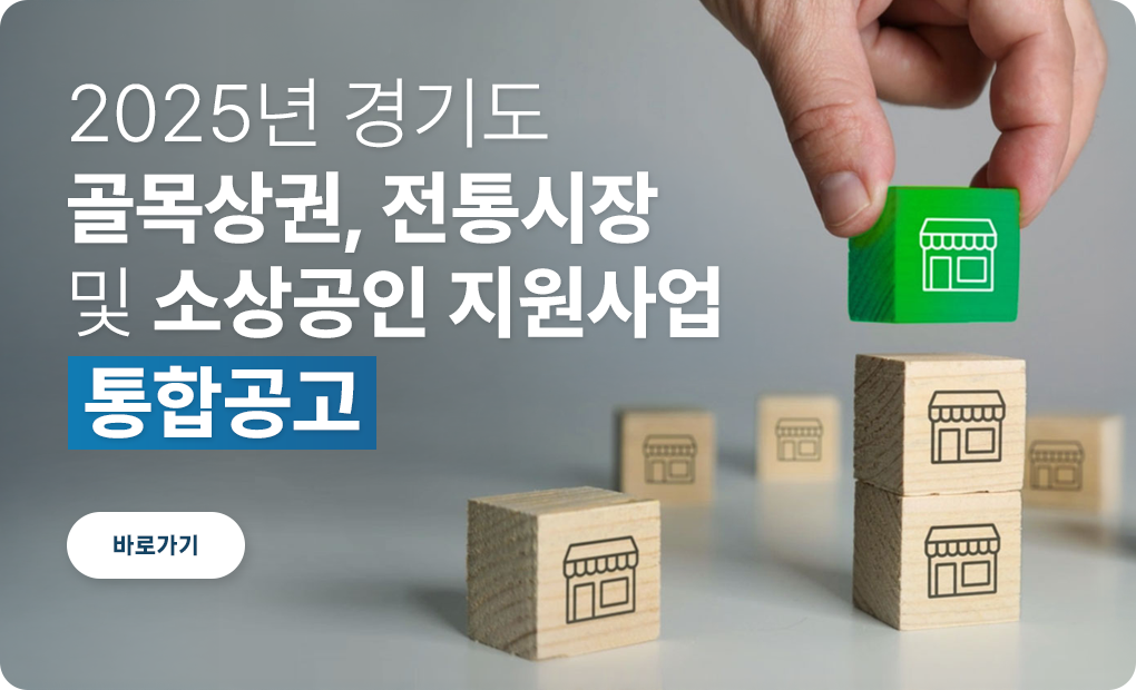 2025년 경기도 골목상권, 전통시장 및 소상공인 지원사업 통합공고