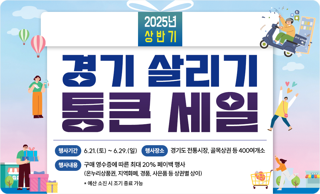2025년 상반기 경기 살리기 통큰 세일