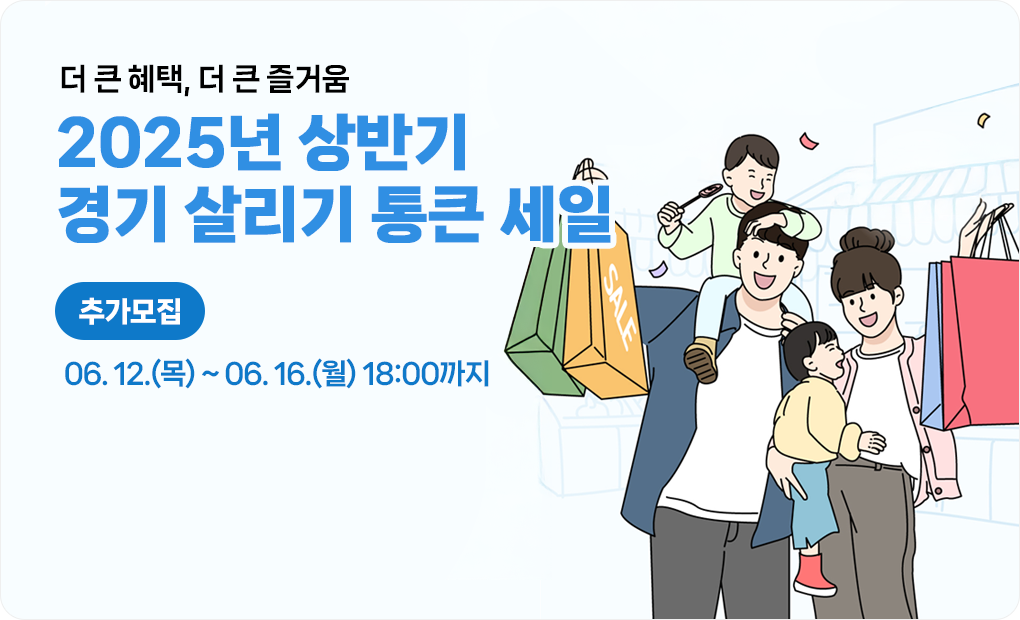 2025년 상반기 경기 살리기 통큰 세일 (추가모집)