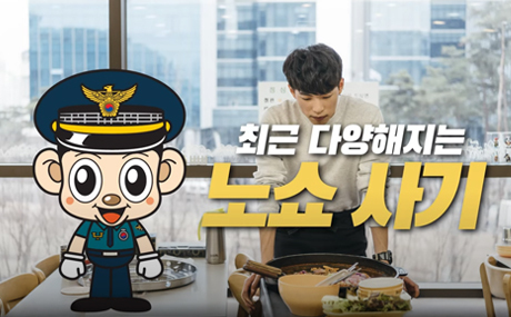 [경찰청] 기관사칭 노쇼 사기 특별경보 발령