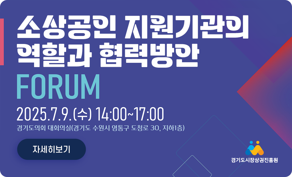 [포럼] 소상공인 지원기관의 역할과 협력방안