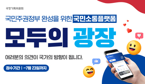 국민소통플랫폼 모두의광장