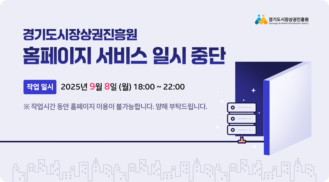 경상원 서비스 일시중단_250908