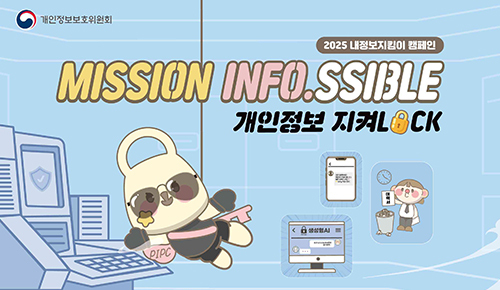 개보위_개인정보 지켜락 캠페인