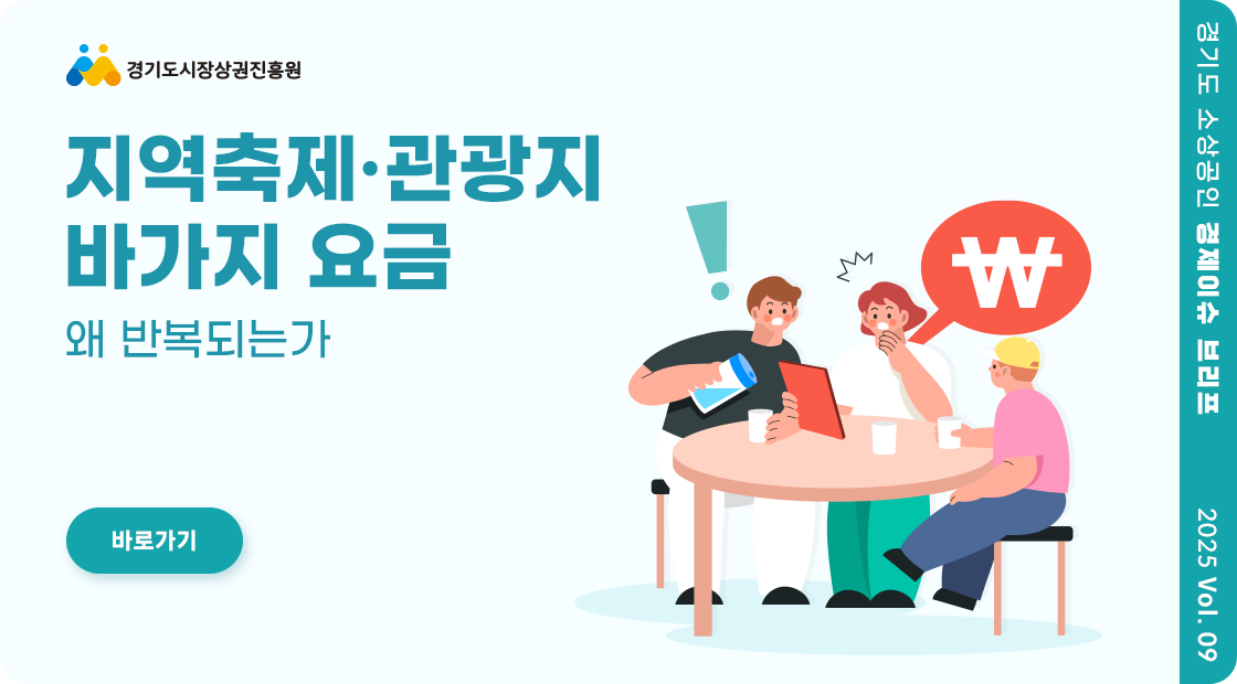 월간브리프_지역축제·관광지 바가지 요금, 왜 반복되는가