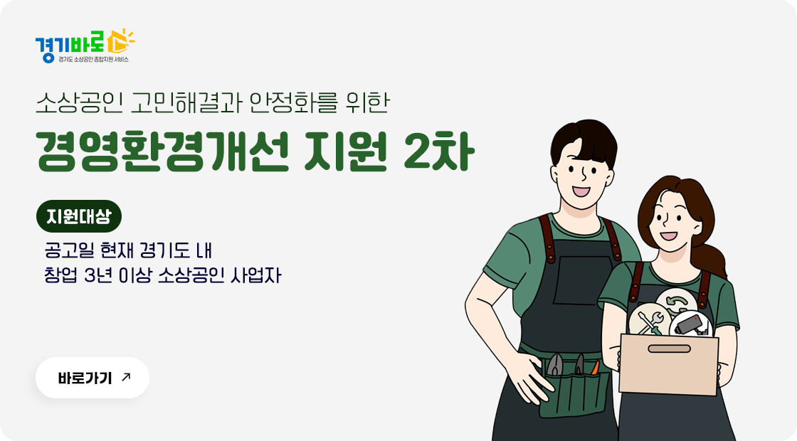 2025년 경기도 소상공인 경영환경개선 지원사업 2차