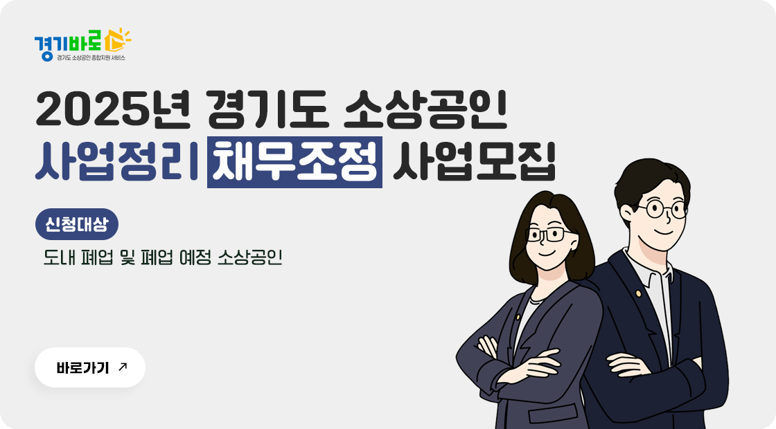2025년 경기도 소상공인 사업정리 지원사업(채무조정)