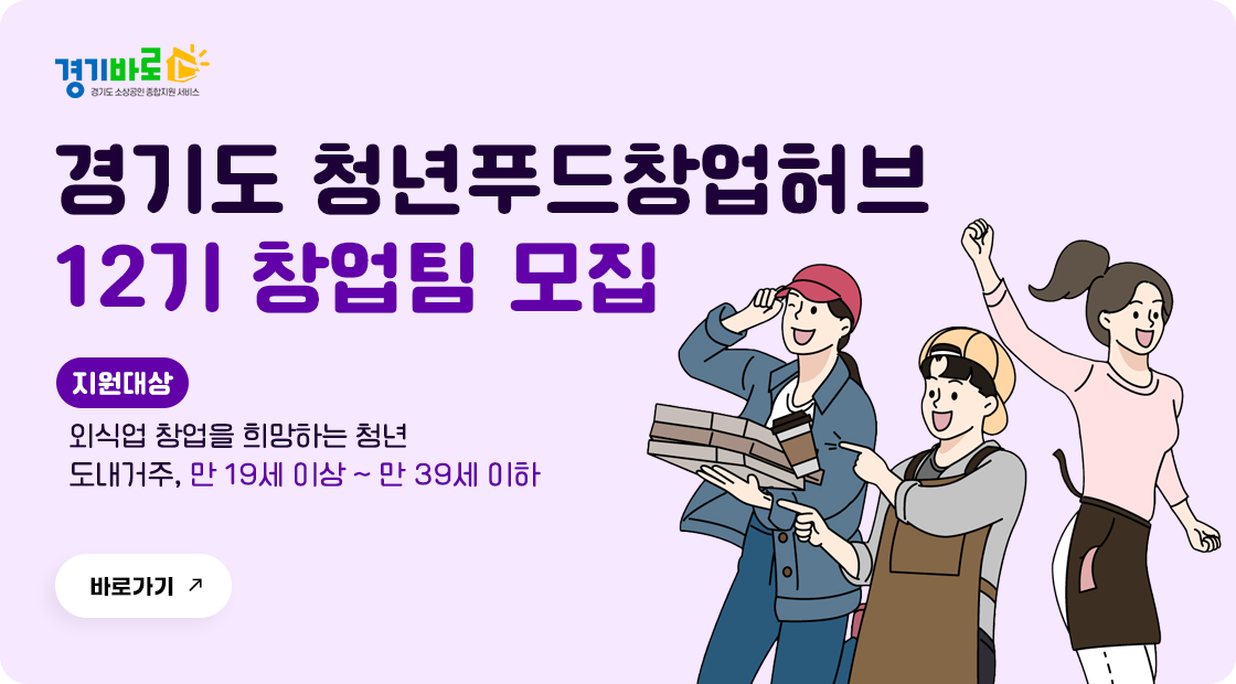 2025년 경기도청년푸드창업허브 12기 (5차)