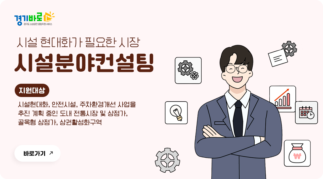 2025년 전통시장 시설분야 컨설팅 지원