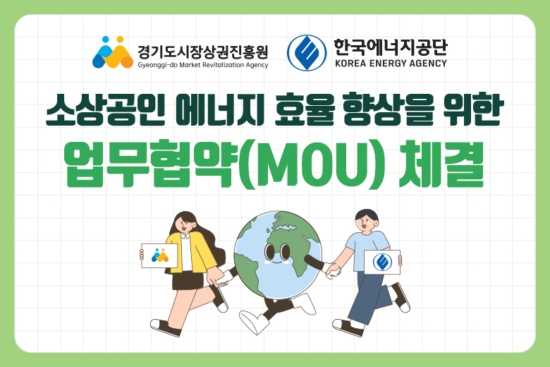 소상공인 에너지 효율 향상을 위한 업무 협약