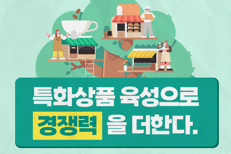 특화상품 육성으로 경쟁력을 더한다.
