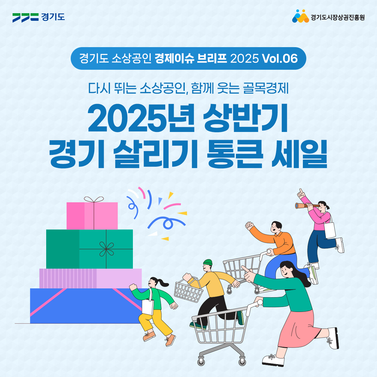 2025년 상반기 경기 살리기 통큰 세일 