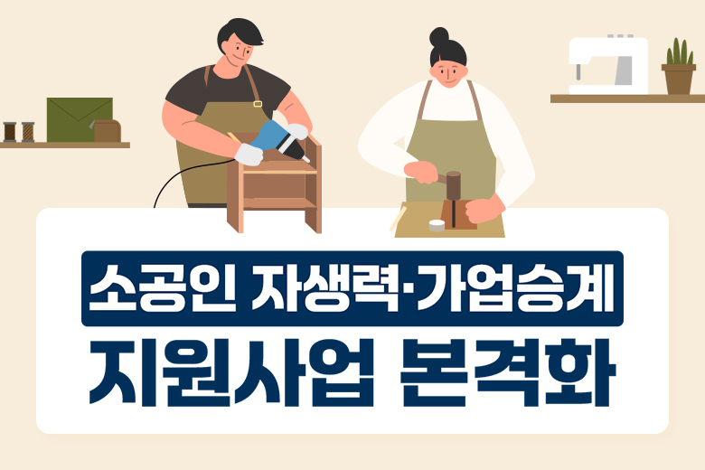 소공인 자생력, 가업숭계 지원사업 본격화