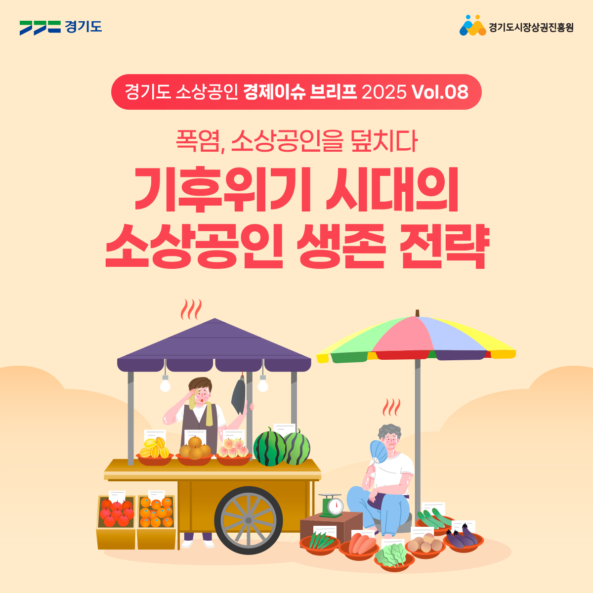 기후위기 시대의 소상공인 생존 전략