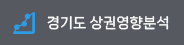 경기도 상권영향분석